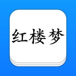 Download 红楼梦 - 精确原文【有声】免流量 app
