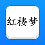 红楼梦 - 精确原文【有声】免流量 App Alternatives