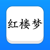 红楼梦 - 精确原文【有声】免流量 app icon - Reference app for iPhone