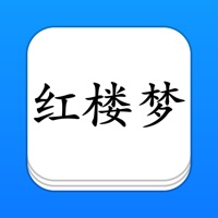 红楼梦 - 精确原文【有声】免流量