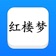 红楼梦 - 精确原文【有声】免流量 app icon - Reference app for iPhone