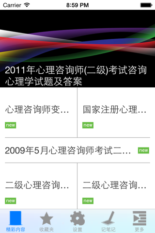 国家二级心理咨询师考试题库 screenshot 3