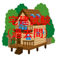 宅建試験（過去問）