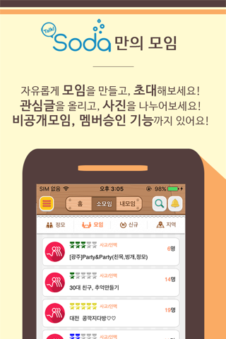 톡소다 (Talk SODA) - 동호회 모임 인연 만들기 screenshot 2