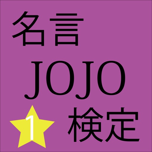 名言検定 for ジョジョの奇妙な冒険 version①