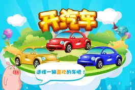 Game screenshot 宝宝开车学数学 mod apk