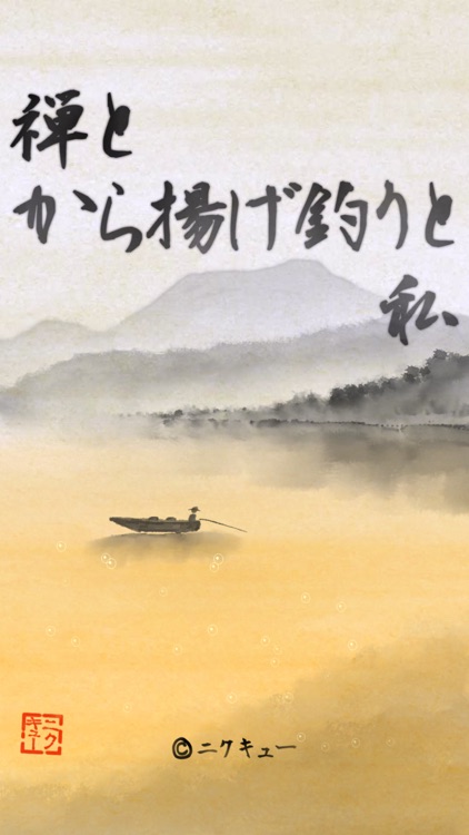 禅とから揚げ釣りと私
