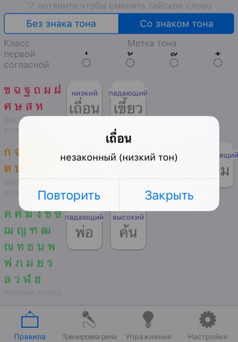 Thai language tones screenshot 2