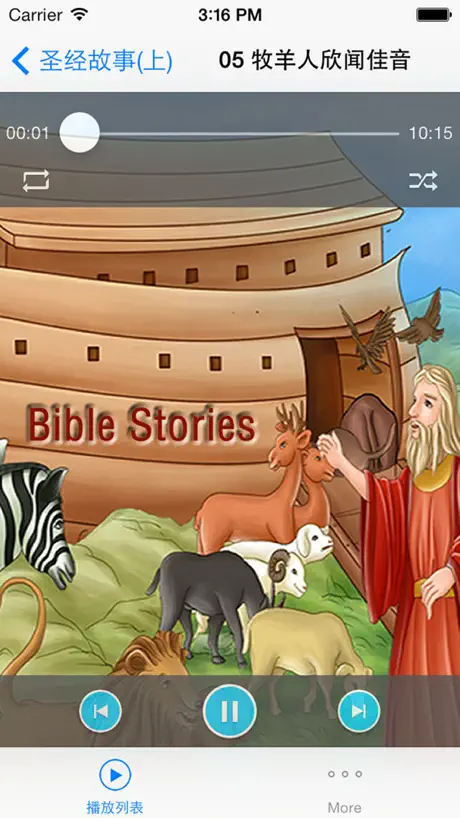 聖經故事收藏版 The Bible Story - 儿童必听启蒙教育读物