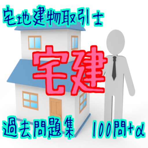 人気　宅地建物取引士　過去問題集　100問+α icon