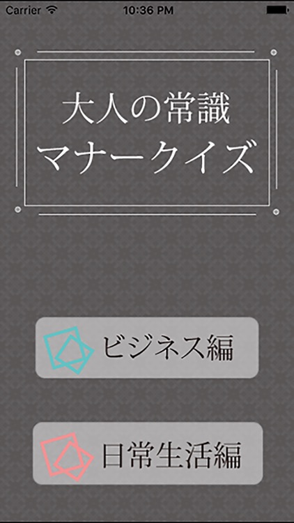 大人の常識マナークイズ