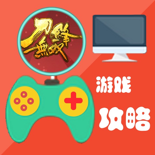 攻略秘籍For刀锋无双