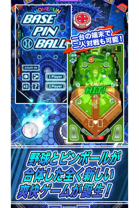 新野球盤アプリ！ベースピンボール