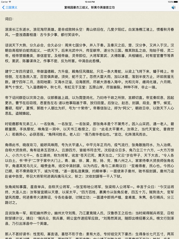 Screenshot #4 pour 三国演义 - 精确原文【有声】免流量