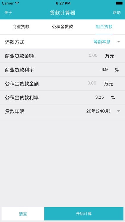 贷款计算器 - 2016最新版