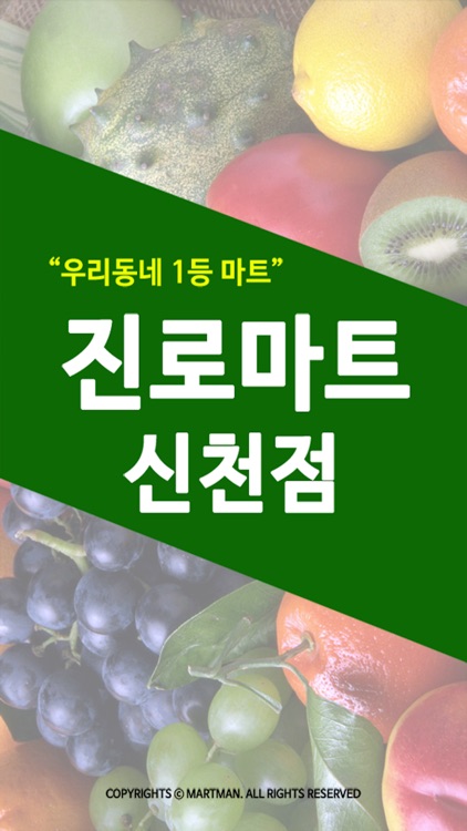 진로마트 신천점