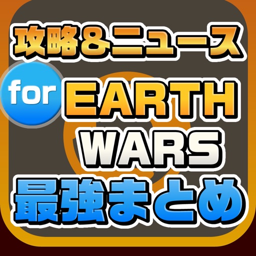 攻略ニュースまとめ速報 for EARTH WARS（アースウォーズ） icon