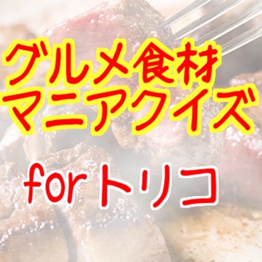 グルメ食材 マニアクイズ for トリコ