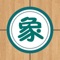 象棋巫师iPhone/iPad是一款功能强大的移动平台象棋游戏，采用象棋巫师引擎，传承了象棋巫师精湛的棋艺和免费、无广告的绿色理念，是手机用户感受中国象棋乐趣的最佳选择。