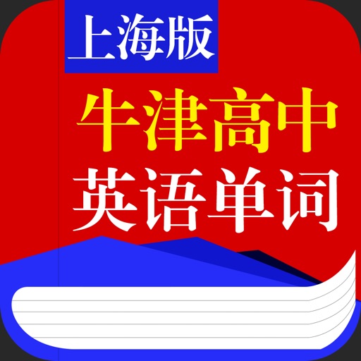 上海版牛津高中英语单词 icon