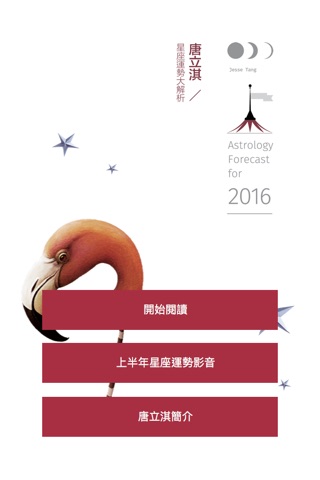 2016唐立淇星座運勢大解析 screenshot 2