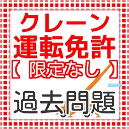 クレーン・デリック運転士　限定なし　過去問題集