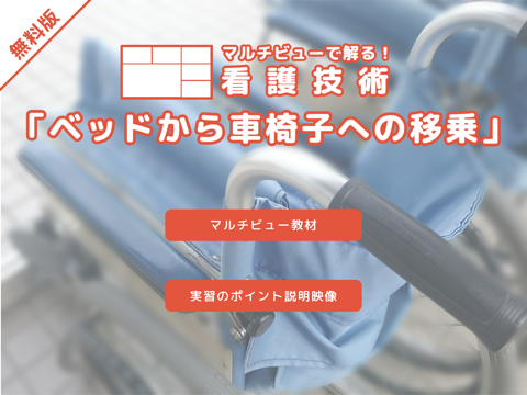 Screenshot #4 pour マルチビューで解る！看護技術「ベッドから車椅子への移乗」無料版