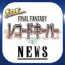 Get ブログまとめニュース速報 for ファイナルファンタジーレコードキーパー(レコードキーパー) for iOS, iPhone, iPad Aso Report