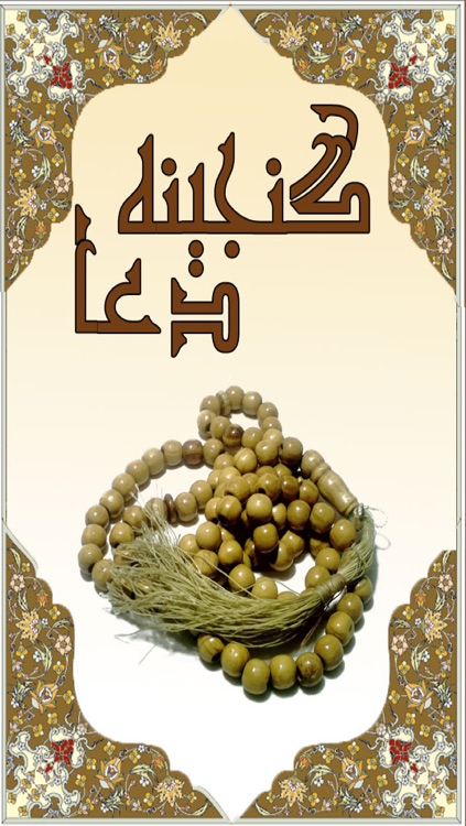 گنجینه دعا