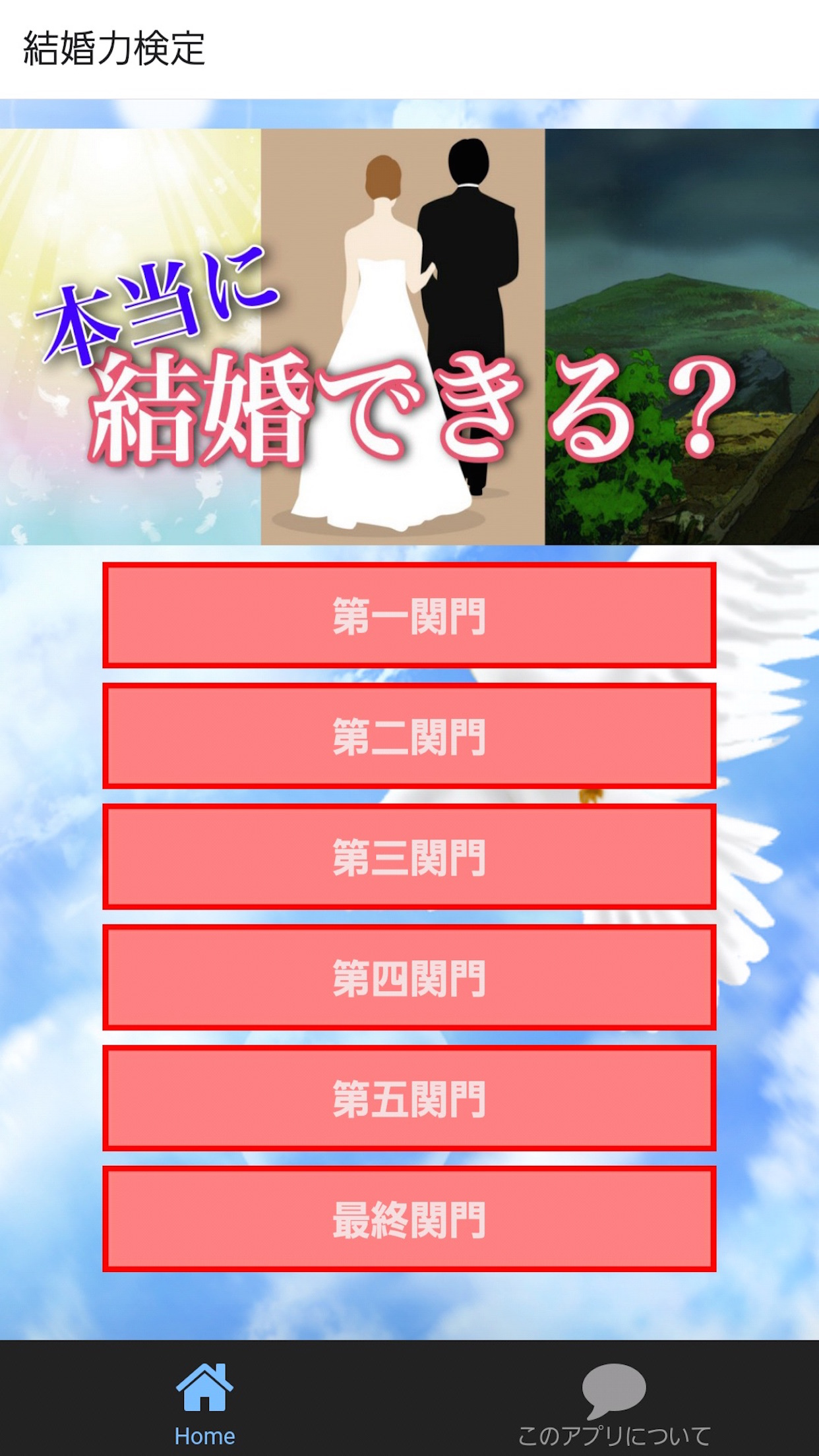 結婚診断ゲーム〜幸せな恋愛して結婚にたどりつける結婚力検定〜