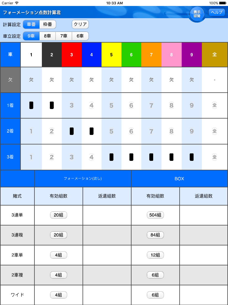 フォーメーション点数計算君-公営競技サポートツール-