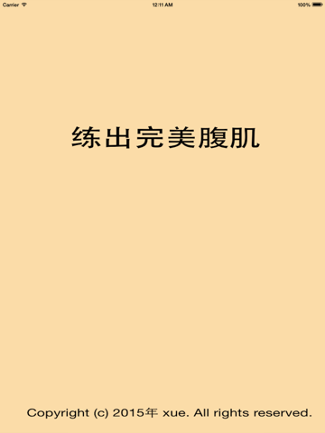 腹肌8分钟：腹肌撕裂者教您锻炼腹肌，消除腰腹赘肉 拥有完美身材のおすすめ画像1