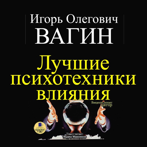 Лучшие психотехники влияния и другие аудио книги и тренинги по психологии