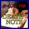 クイズForデスノート（DEATHNOTE）アニメ死神ノート