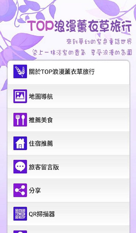 TOP浪漫薰衣草旅行