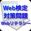 Web検定対策問題集　Webリテラシー編