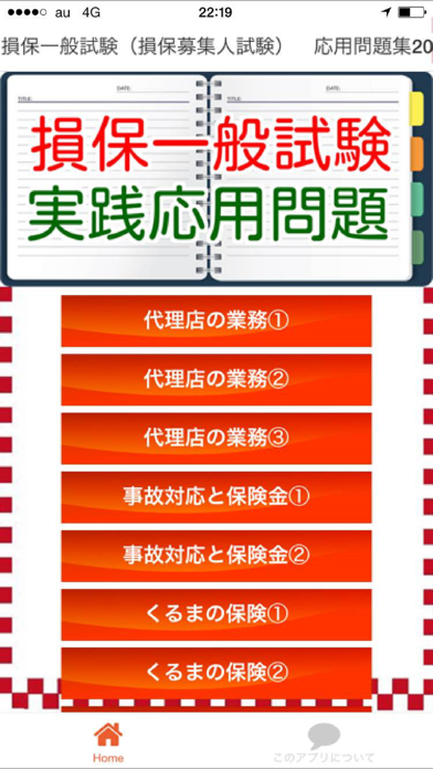 Screenshot #1 pour 損保一般試験（損保募集人試験）　応用問題集2016