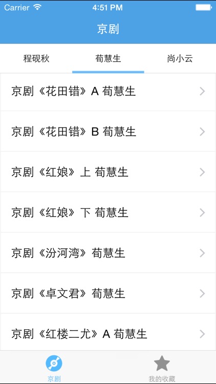 京剧－四大名旦梅兰芳,程砚秋,尚小云,荀慧生等京剧名段 screenshot-3