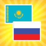 Русско-казахский переводчик и словарь
