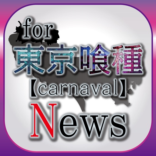 ブログまとめニュース速報 for 東京喰種carnaval(グルカル)