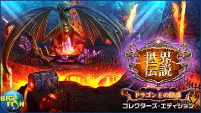 世界伝説：ドラゴン王の陰謀 - アイテム探し、ミステリー、パズル、謎解き、アドベンチャー (Full)のおすすめ画像5