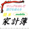 マニュアルなしで誰でも使える簡単家計簿 for mobile