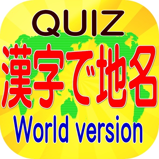 暇つぶしクイズ！漢字表記の外国の地名が分かりますか？ icon