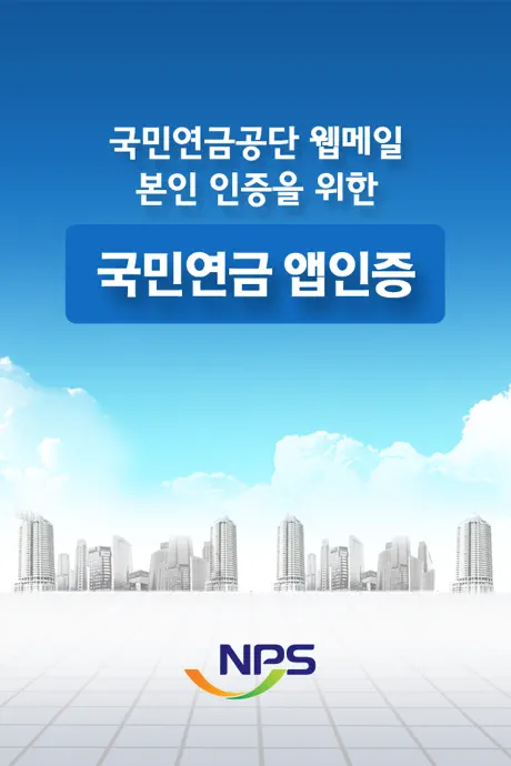 국민연금공단 웹메일 앱인증 (직원용)