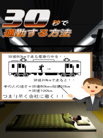 Screenshot #4 pour 30秒で通勤する方法〜八王子から東京駅まで〜究極のバカゲー