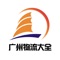 广州物流大全是由中国APP服务中心开发的标准版应用。中国APP服务中心(www