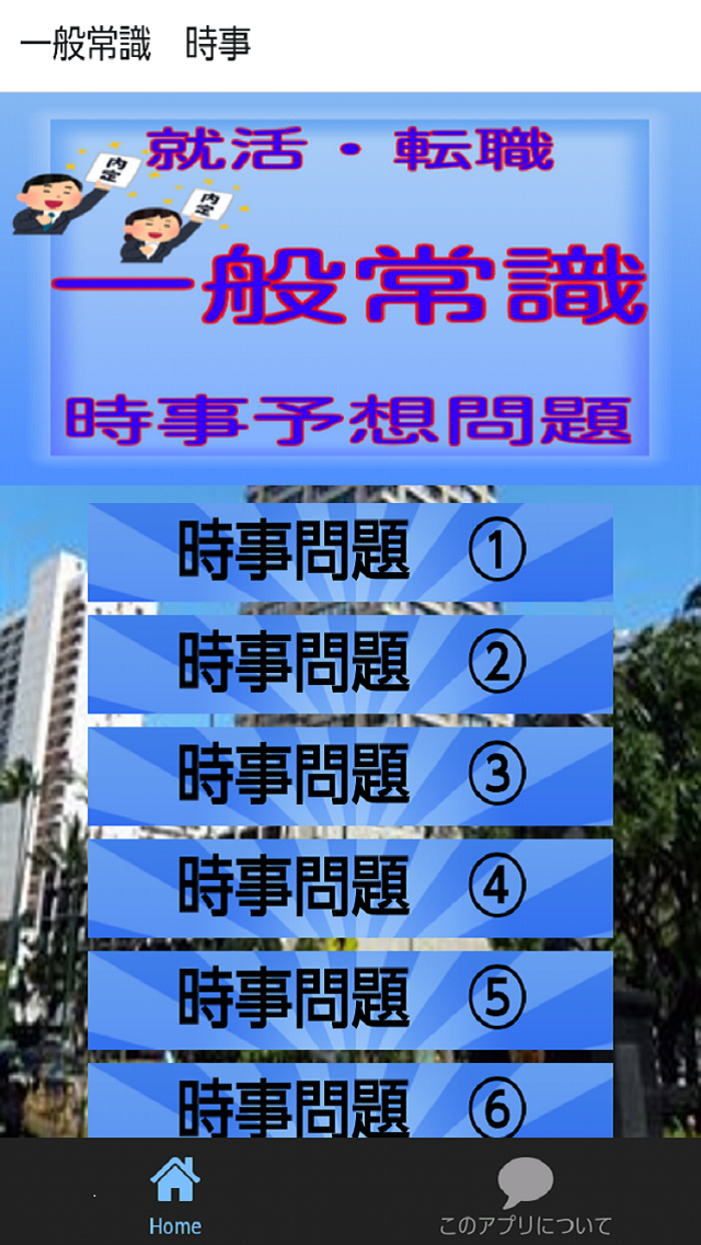 一般常識　時事