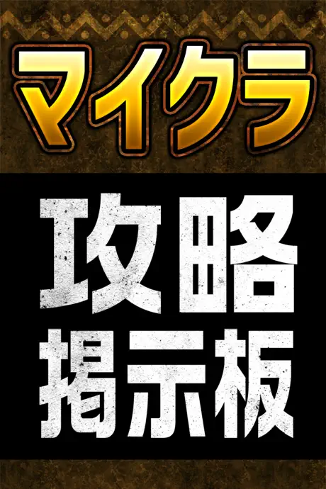 設計レシピ交流掲示板 for マイクラ(マインクラフト)