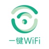 一键WiFi