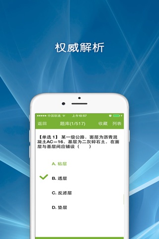 一级建造师-公路工程题库 screenshot 2